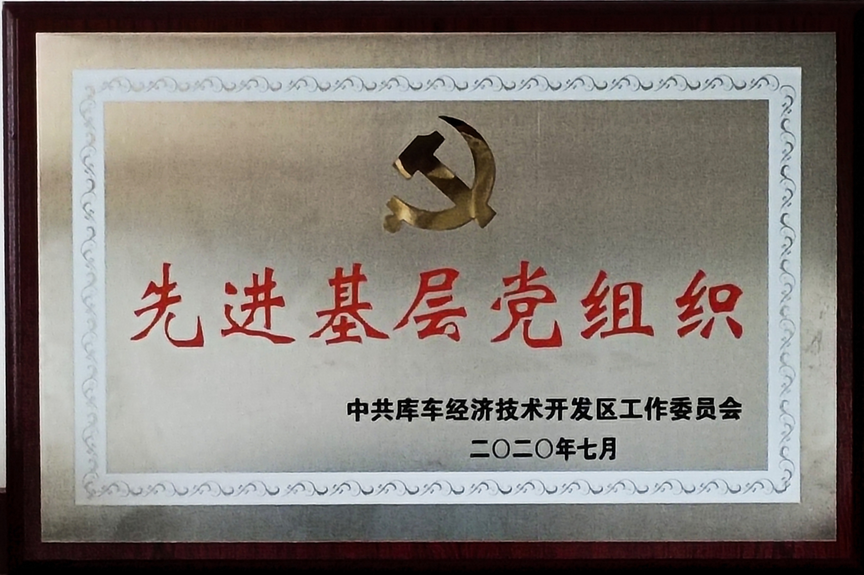 库车国家级经济技术开发区授予库车LEJING SPORTS党支部“先进基层党组织”荣誉称号