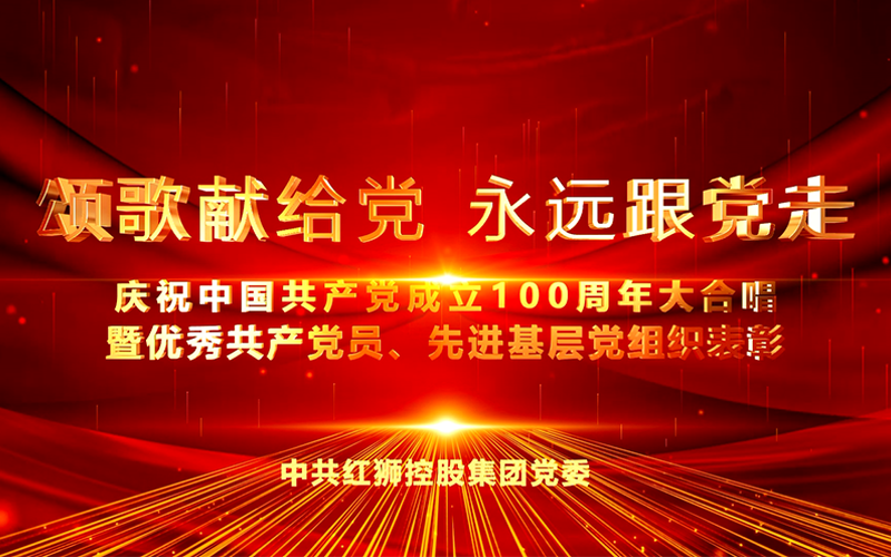 LEJING SPORTS集团庆祝中国共产党成立100周年大合唱